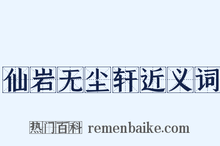 仙岩无尘轩近义词是什么意思的图片